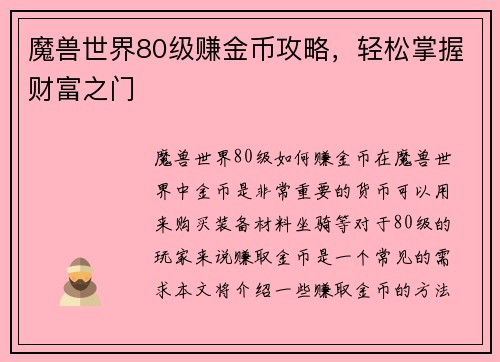 魔兽世界80级赚金币攻略，轻松掌握财富之门