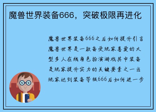 魔兽世界装备666，突破极限再进化