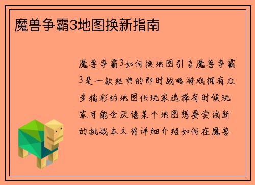魔兽争霸3地图换新指南