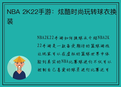 NBA 2K22手游：炫酷时尚玩转球衣换装